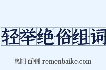 轻举绝俗组词是什么意思的图片